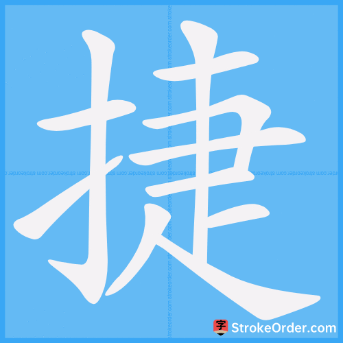 捷 Stroke Order Animation