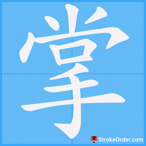 掌 Stroke Order Animation