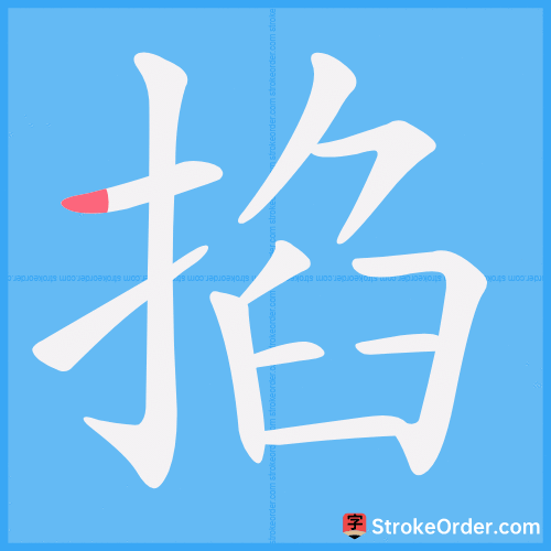 掐 Stroke Order Animation