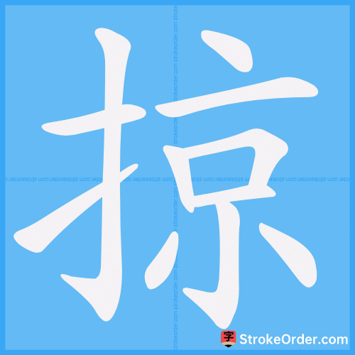 掠 Stroke Order Animation