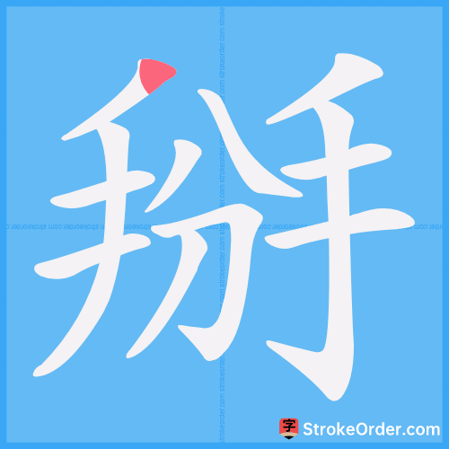 掰 Stroke Order Animation