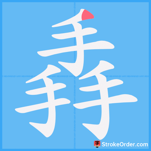 掱 Stroke Order Animation