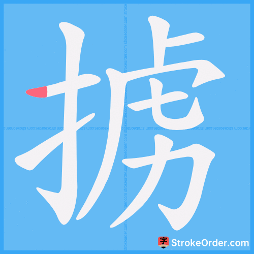 掳 Stroke Order Animation
