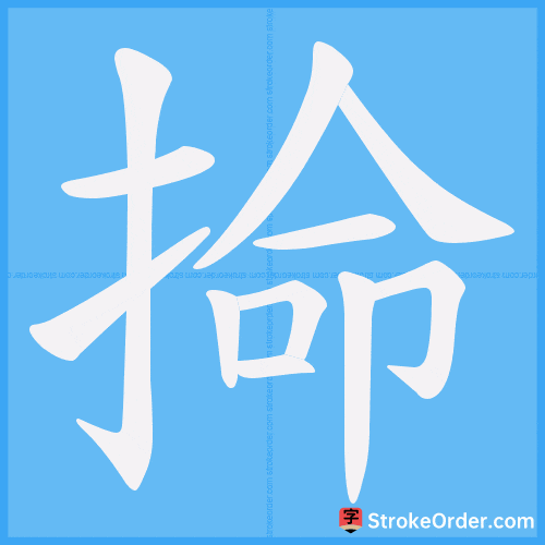 掵 Stroke Order Animation