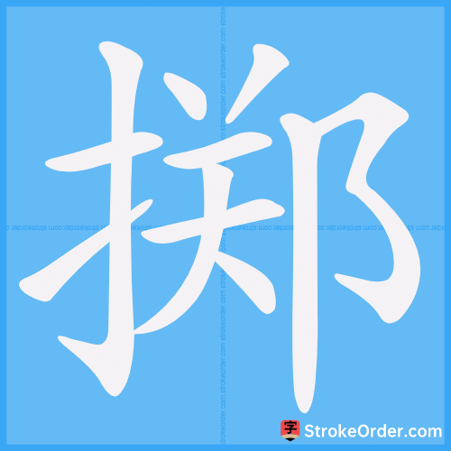 掷 Stroke Order Animation