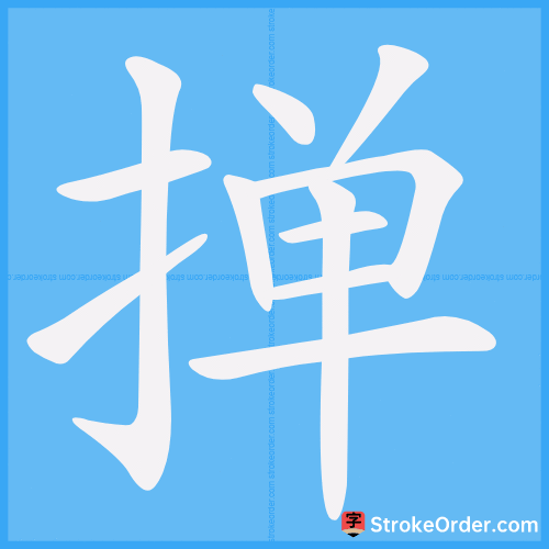 掸 Stroke Order Animation