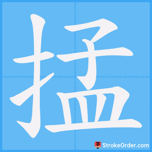 掹 Stroke Order Animation