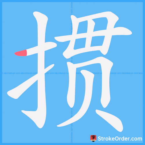 掼 Stroke Order Animation