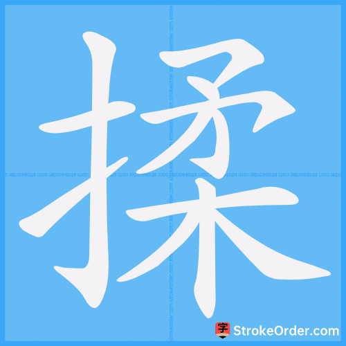 揉 Stroke Order Animation