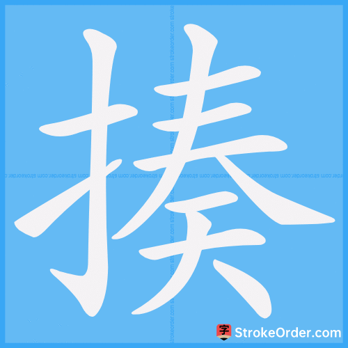 揍 Stroke Order Animation