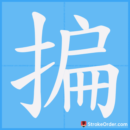 揙 Stroke Order Animation