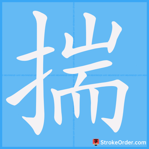 揣 Stroke Order Animation