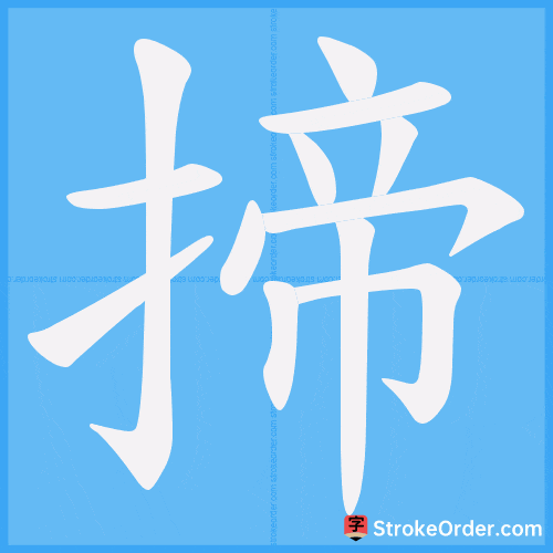 揥 Stroke Order Animation