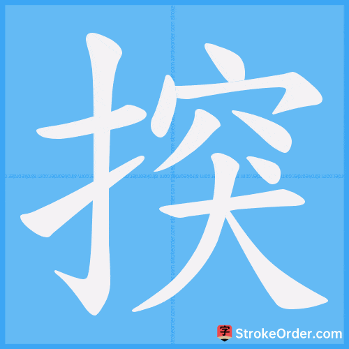 揬 Stroke Order Animation