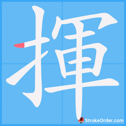 揮 Stroke Order Animation