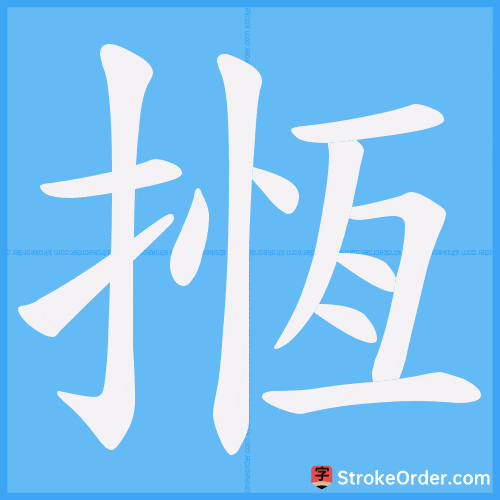 揯 Stroke Order Animation
