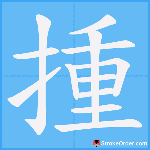 揰 Stroke Order Animation