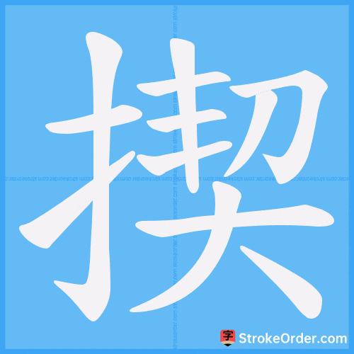 揳 Stroke Order Animation