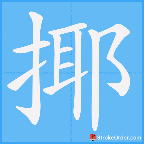 揶 Stroke Order Animation