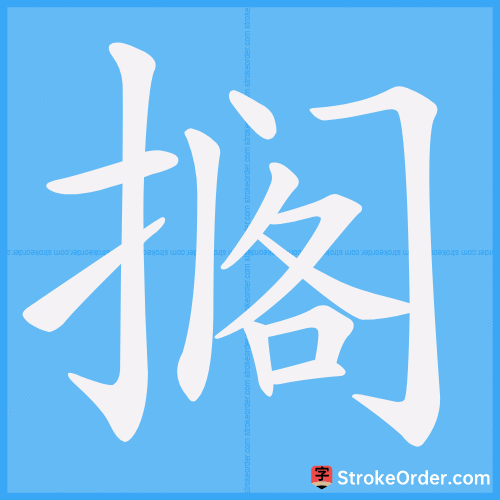 搁 Stroke Order Animation