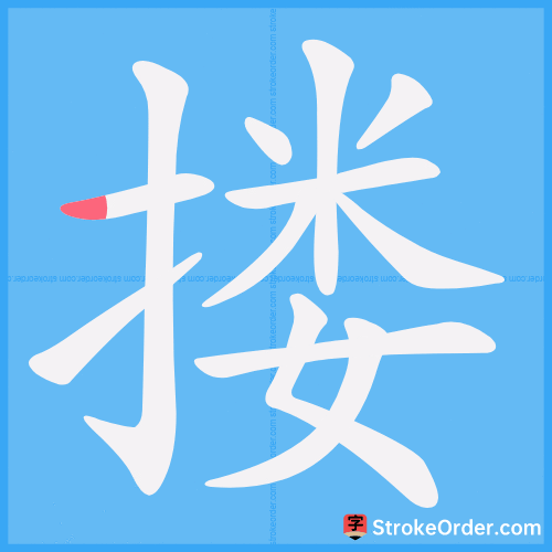 搂 Stroke Order Animation