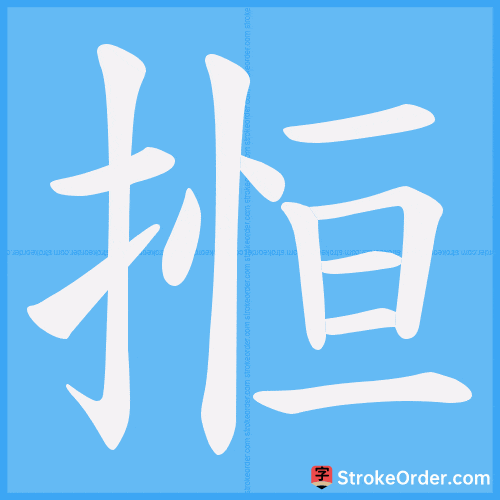 搄 Stroke Order Animation