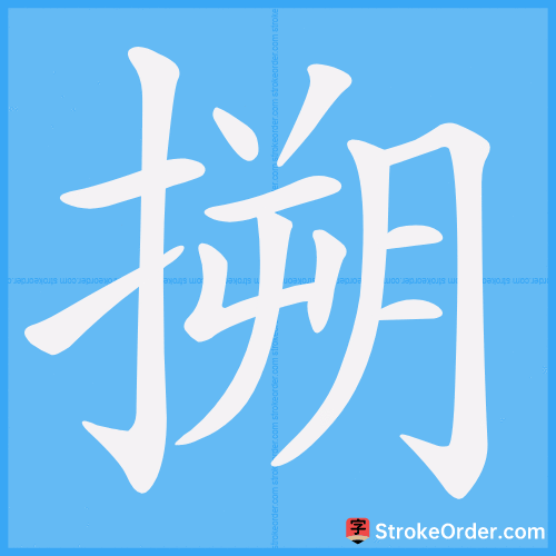 搠 Stroke Order Animation