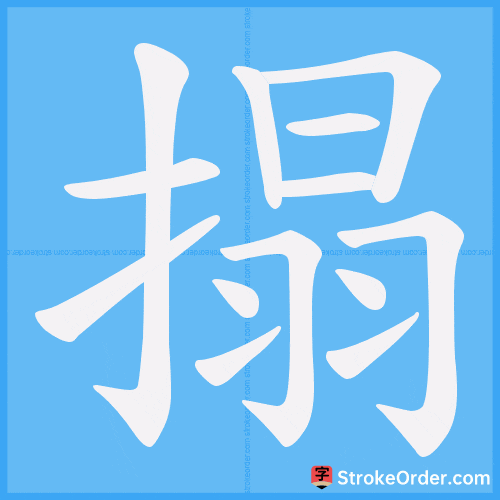 搨 Stroke Order Animation