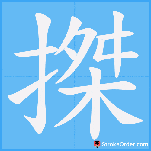 搩 Stroke Order Animation