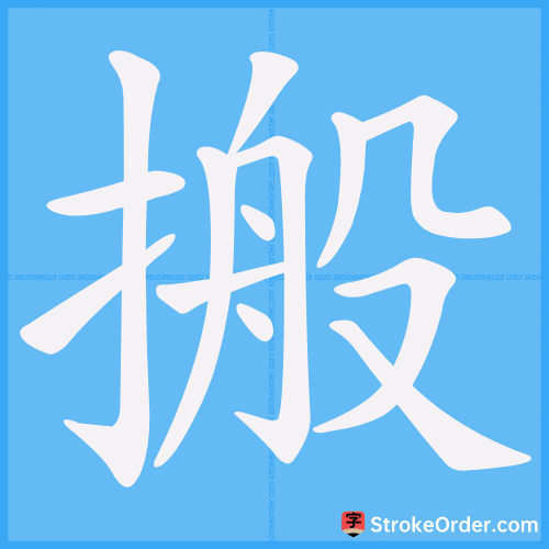 搬 Stroke Order Animation