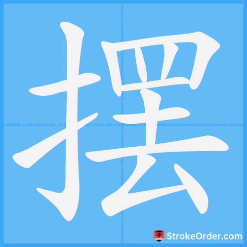 摆 Stroke Order Animation