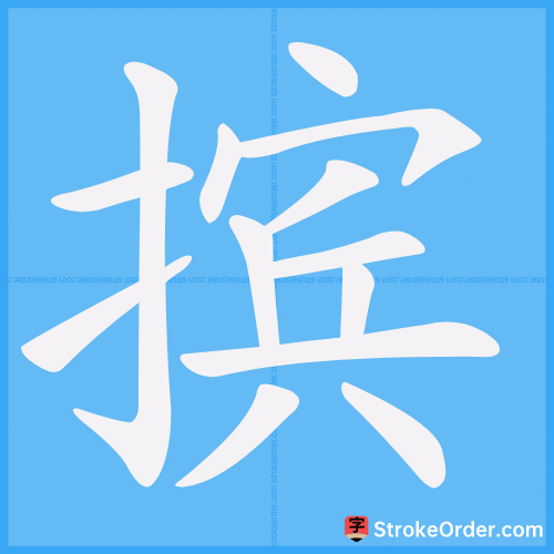 摈 Stroke Order Animation
