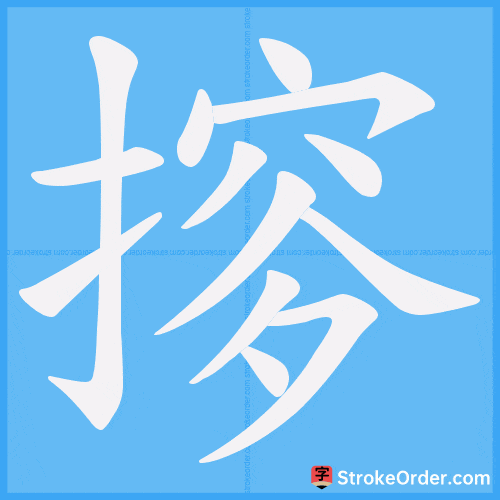 摉 Stroke Order Animation
