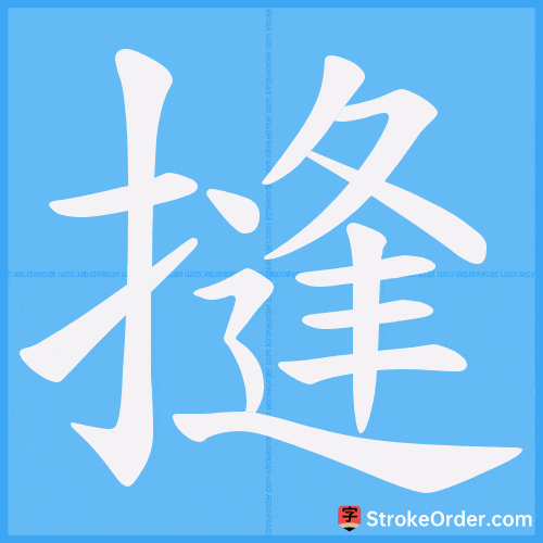 摓 Stroke Order Animation
