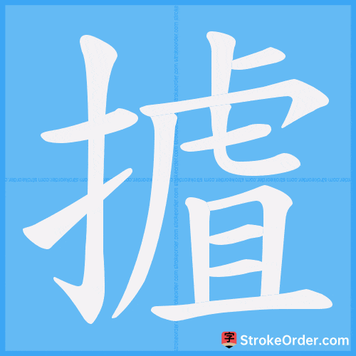 摣 Stroke Order Animation
