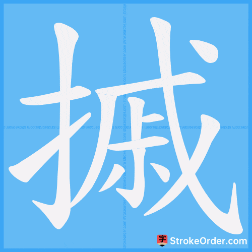 摵 Stroke Order Animation