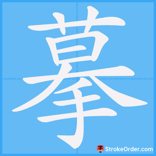 摹 Stroke Order Animation