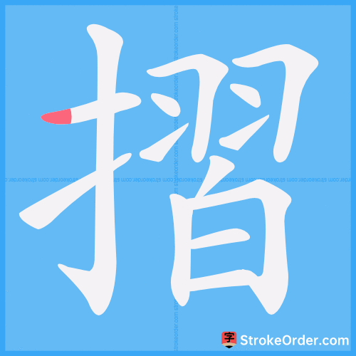 摺 Stroke Order Animation