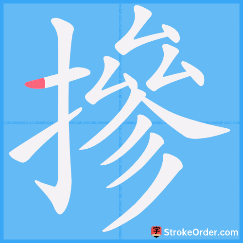 摻 Stroke Order Animation