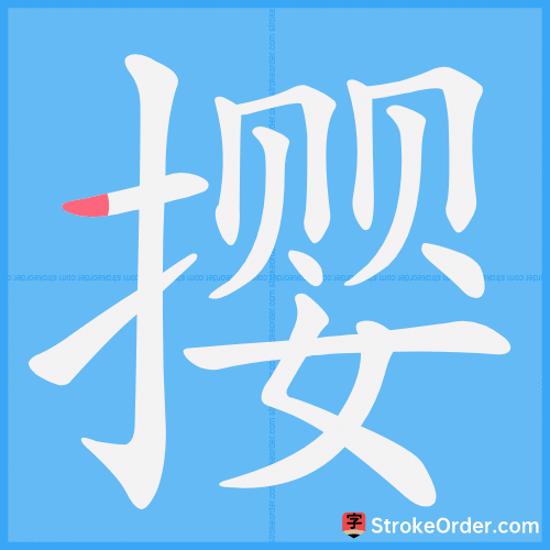 撄 Stroke Order Animation