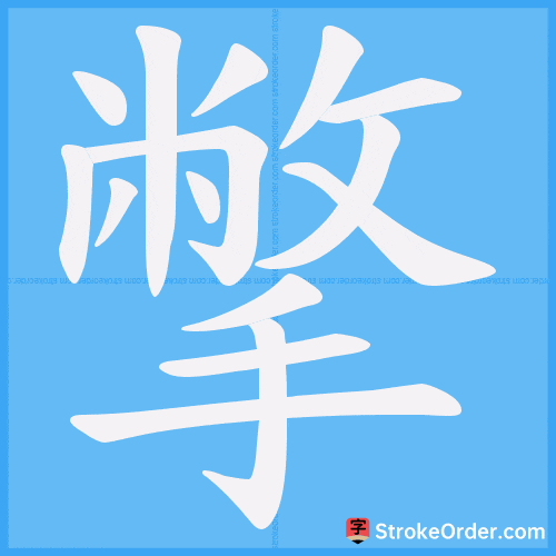 撆 Stroke Order Animation