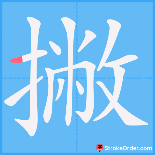撇 Stroke Order Animation