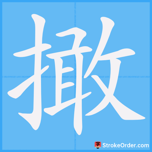 撖 Stroke Order Animation