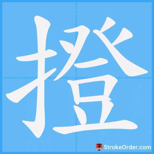 撜 Stroke Order Animation