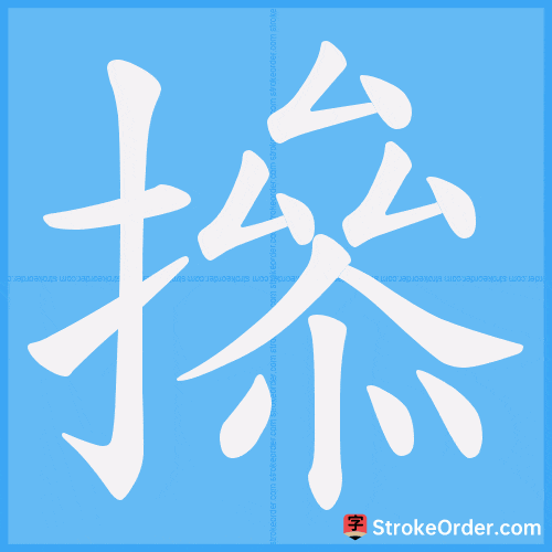 撡 Stroke Order Animation