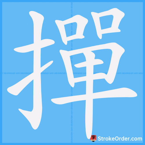 撣 Stroke Order Animation