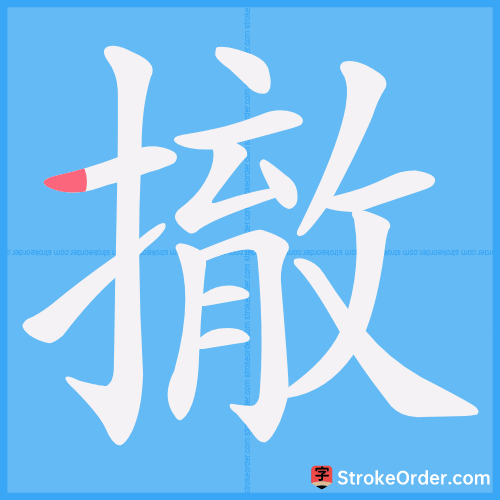 撤 Stroke Order Animation