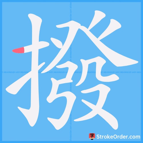 撥 Stroke Order Animation