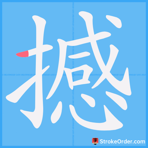 撼 Stroke Order Animation
