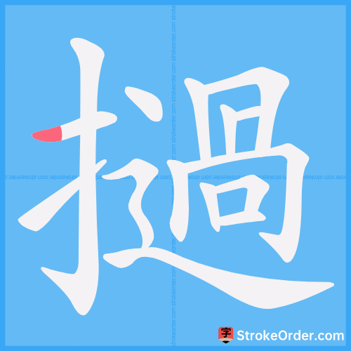 撾 Stroke Order Animation